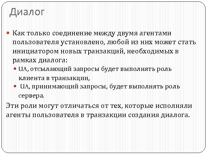 Диалог Как только соединение между двумя агентами пользователя установлено, любой из них может стать