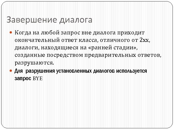 Завершение диалога Когда на любой запрос вне диалога приходит окончательный ответ класса, отличного от