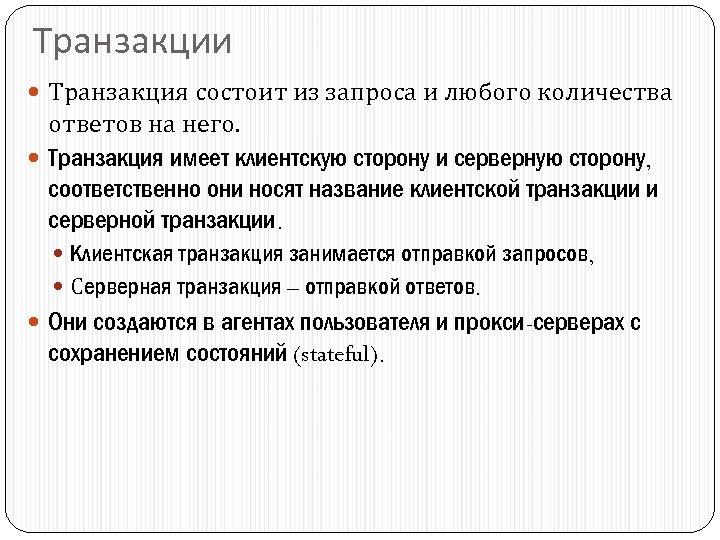 Транзакции Транзакция состоит из запроса и любого количества ответов на него. Транзакция имеет клиентскую