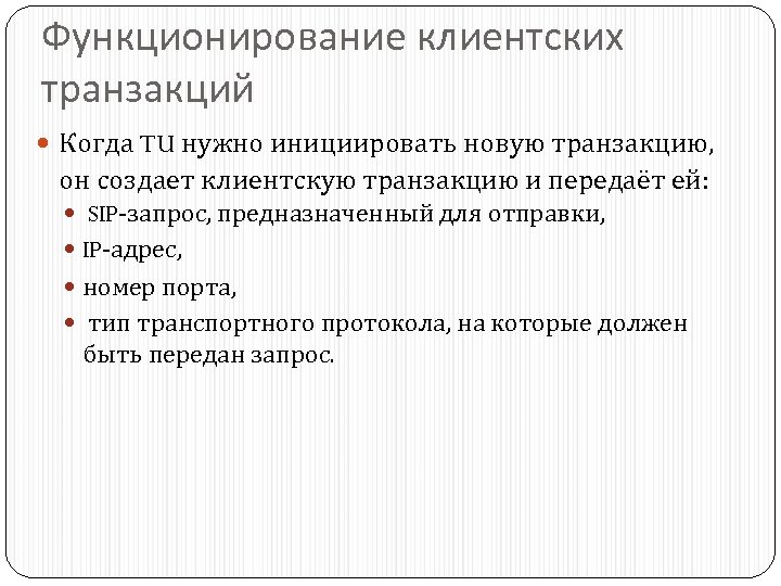 Функционирование клиентских транзакций Когда TU нужно инициировать новую транзакцию, он создает клиентскую транзакцию и