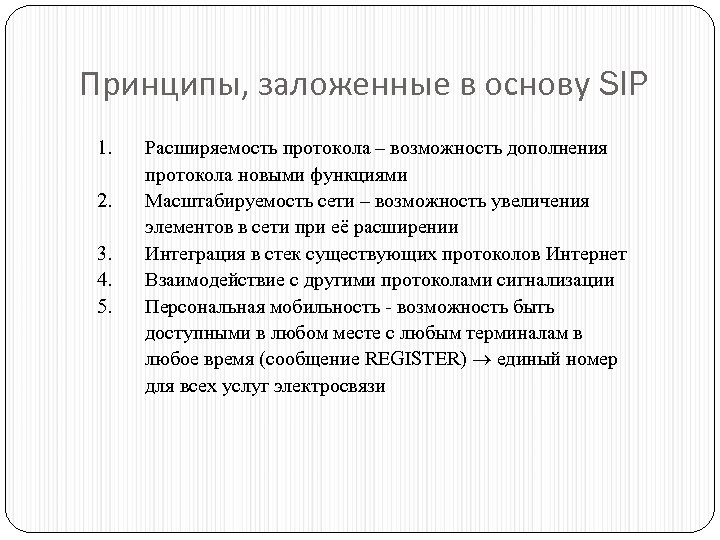 Принципы, заложенные в основу SIP 1. 2. 3. 4. 5. Расширяемость протокола – возможность