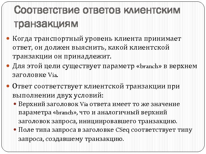 Соответствие ответов клиентским транзакциям Когда транспортный уровень клиента принимает ответ, он должен выяснить, какой
