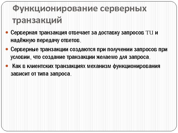 Функционирование серверных транзакций Серверная транзакция отвечает за доставку запросов TU и надёжную передачу ответов.