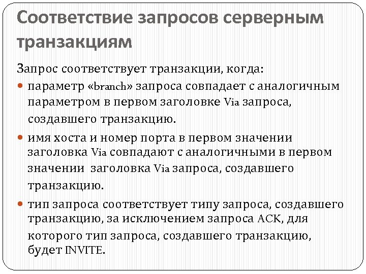 Соответствие запросов серверным транзакциям Запрос соответствует транзакции, когда: параметр «branch» запроса совпадает с аналогичным