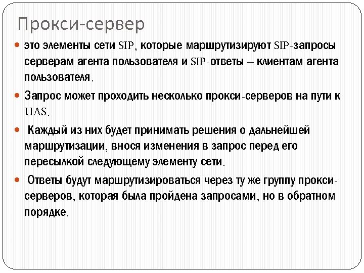Прокси-сервер это элементы сети SIP, которые маршрутизируют SIP-запросы серверам агента пользователя и SIP-ответы –