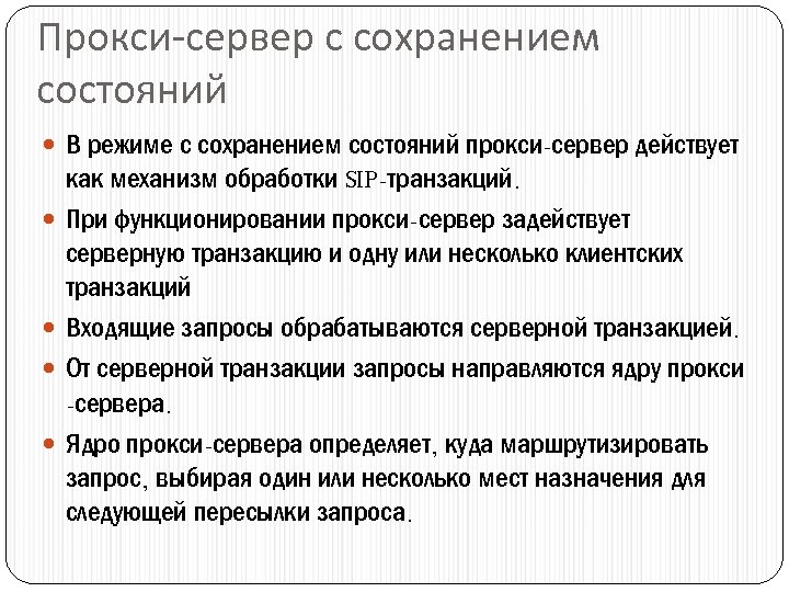 Прокси-сервер с сохранением состояний В режиме с сохранением состояний прокси-сервер действует как механизм обработки