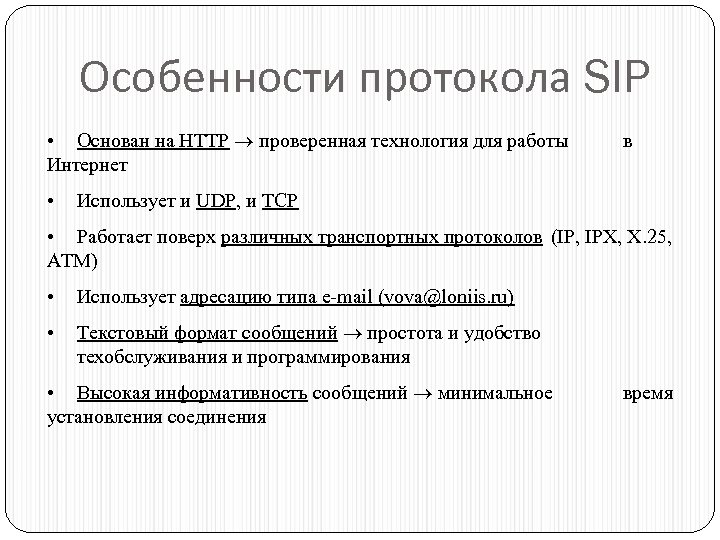 Особенности протокола SIP • Основан на НТТР проверенная технология для работы Интернет • в