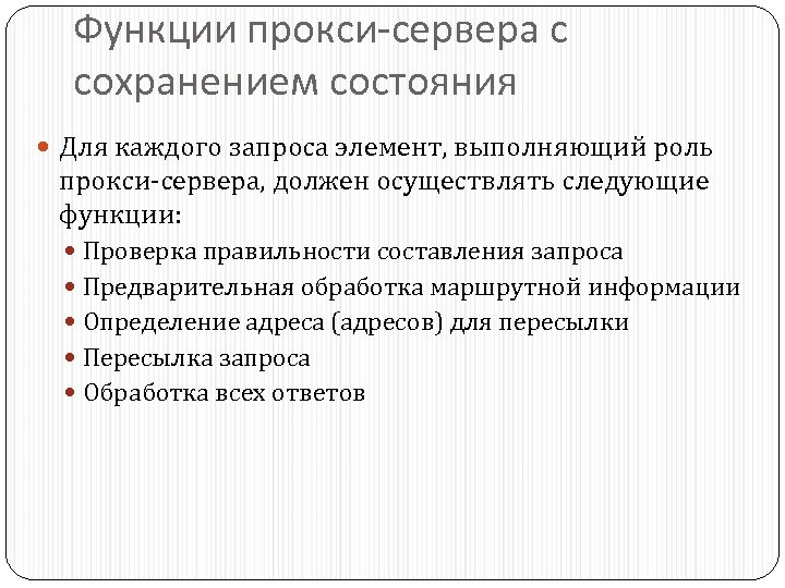 Функции прокси-сервера с сохранением состояния Для каждого запроса элемент, выполняющий роль прокси-сервера, должен осуществлять