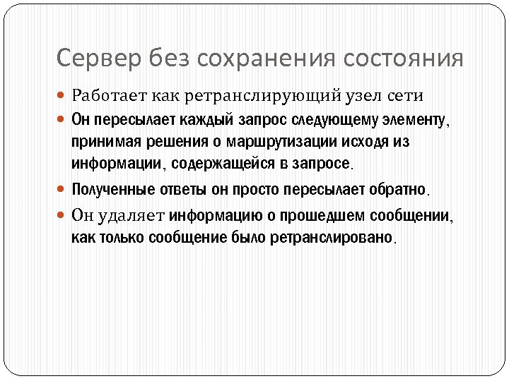 Сервер без сохранения состояния Работает как ретранслирующий узел сети Он пересылает каждый запрос следующему