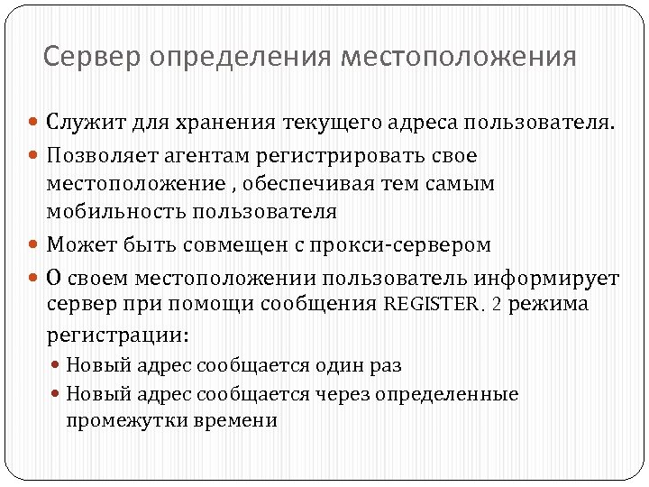 Сервер определения местоположения Служит для хранения текущего адреса пользователя. Позволяет агентам регистрировать свое местоположение
