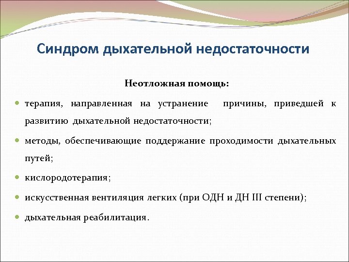 Синдром дыхательной недостаточности Неотложная помощь: терапия, направленная на устранение причины, приведшей к развитию дыхательной