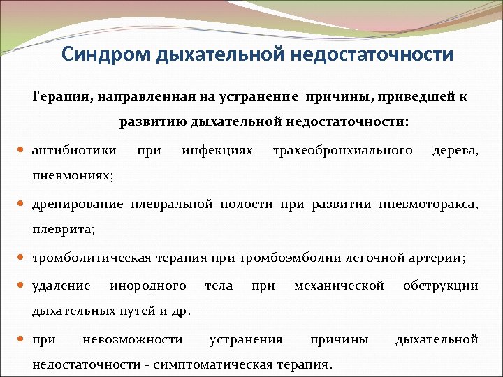 Синдром дыхательной недостаточности Терапия, направленная на устранение причины, приведшей к развитию дыхательной недостаточности: антибиотики