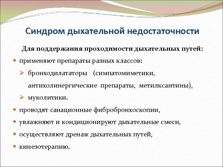 Синдром дыхательной недостаточности Для поддержания проходимости дыхательных путей: применяют препараты разных классов: Ø бронходилататоры