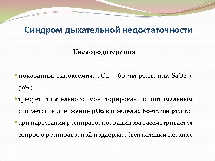 Синдром дыхательной недостаточности Кислородотерапия показания: гипоксемия: р. О 2 < 60 мм рт. ст.