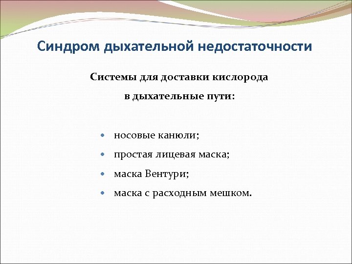 Синдром дыхательной недостаточности Системы для доставки кислорода в дыхательные пути: носовые канюли; простая лицевая