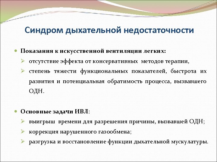 Синдром дыхательной недостаточности Показания к искусственной вентиляции легких: Ø отсутствие эффекта от консервативных методов