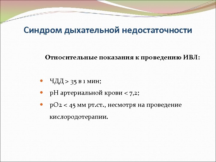 Синдром дыхательной недостаточности Относительные показания к проведению ИВЛ: ЧДД > 35 в 1 мин;