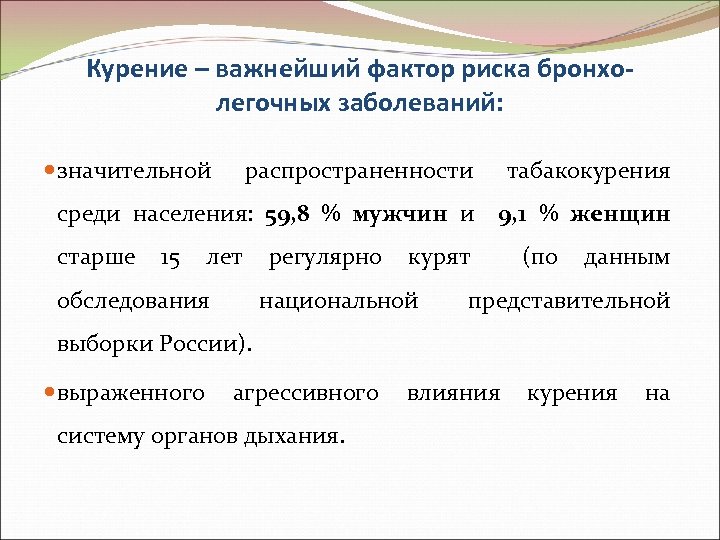 Курение – важнейший фактор риска бронхолегочных заболеваний: значительной распространенности табакокурения среди населения: 59, 8