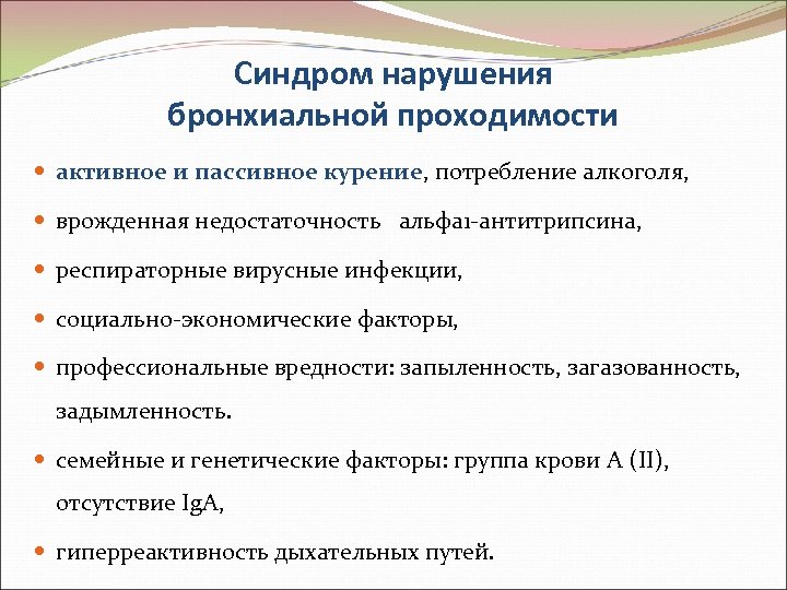 Синдром нарушения бронхиальной проходимости активное и пассивное курение, потребление алкоголя, врожденная недостаточность альфа 1