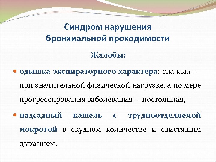 Синдром нарушения бронхиальной проходимости Жалобы: одышка экспираторного характера: сначала - при значительной физической нагрузке,