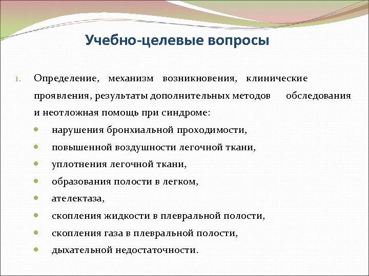 Учебно-целевые вопросы 1. Определение, механизм возникновения, клинические проявления, результаты дополнительных методов и неотложная помощь