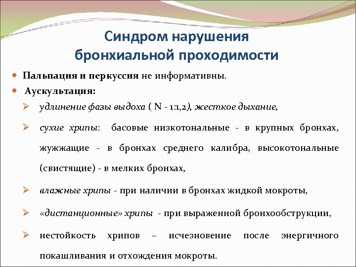 Синдром нарушения бронхиальной проходимости Пальпация и перкуссия не информативны. Аускультация: Ø удлинение фазы выдоха