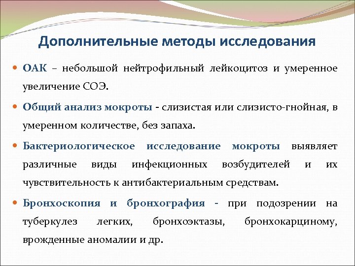 Дополнительные методы исследования ОАК – небольшой нейтрофильный лейкоцитоз и умеренное увеличение СОЭ. Общий анализ