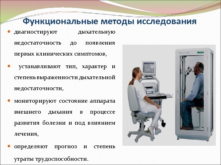 Функциональные методы исследования диагностируют недостаточность дыхательную до появления первых клинических симптомов, устанавливают тип, характер