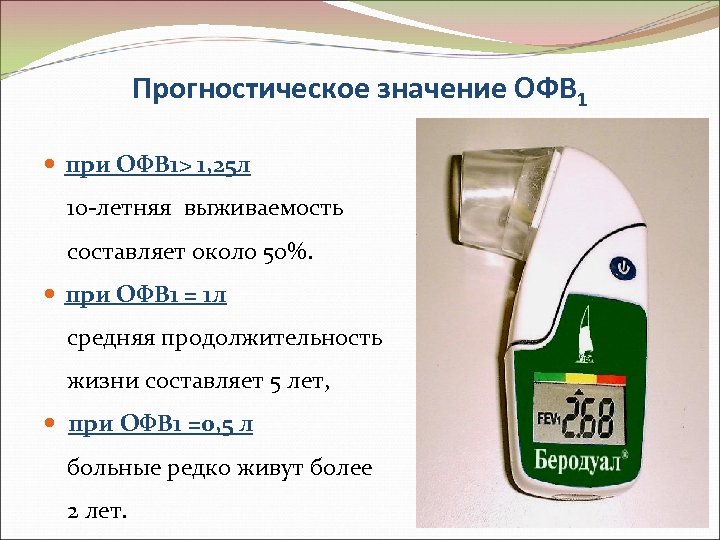 Прогностическое значение ОФВ 1 при ОФВ 1> 1, 25 л 10 -летняя выживаемость составляет