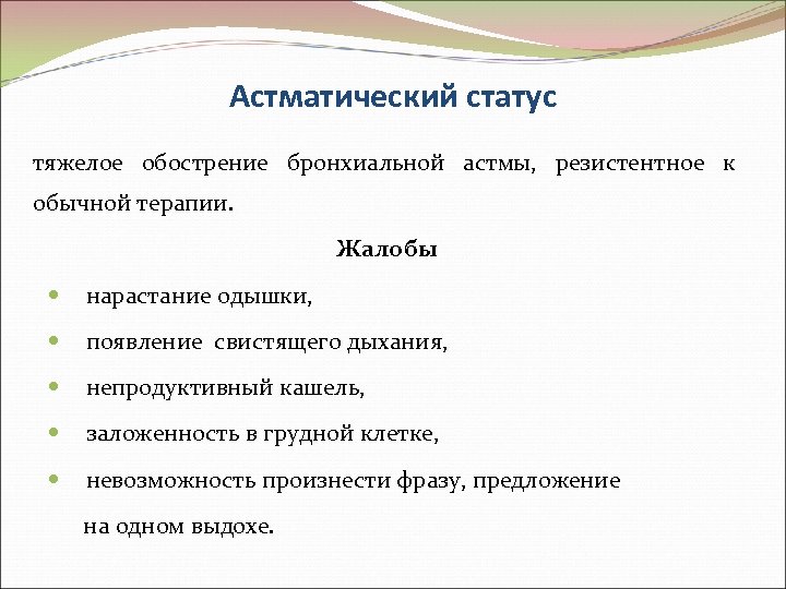 Астматический статус тяжелое обострение бронхиальной астмы, резистентное к обычной терапии. Жалобы нарастание одышки, появление