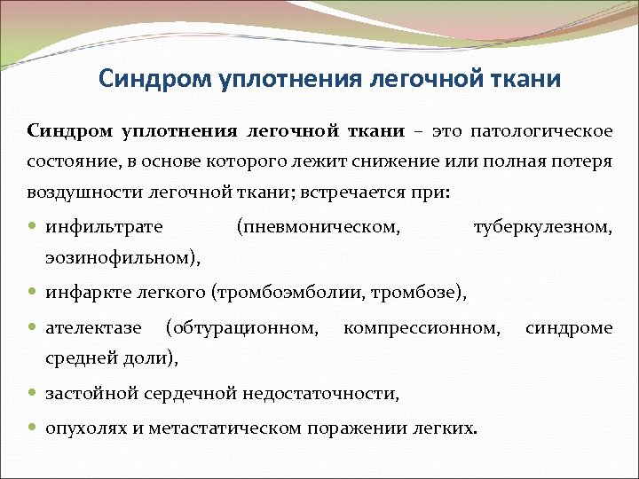 Синдром уплотнения легочной ткани – это патологическое состояние, в основе которого лежит снижение или