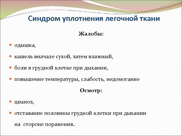 Синдром уплотнения легочной ткани Жалобы: одышка, кашель вначале сухой, затем влажный, боли в грудной