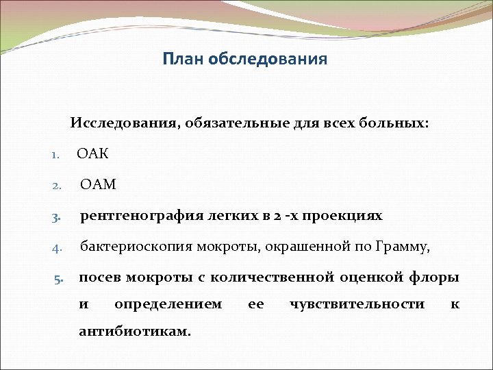 План обследования Исследования, обязательные для всех больных: 1. ОАК 2. ОАМ 3. рентгенография легких