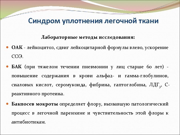 Синдром уплотнения легочной ткани Лабораторные методы исследования: ОАК - лейкоцитоз, сдвиг лейкоцитарной формулы влево,