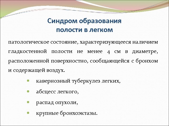 Синдром образования полости в легком патологическое состояние, характеризующееся наличием гладкостенной полости не менее 4