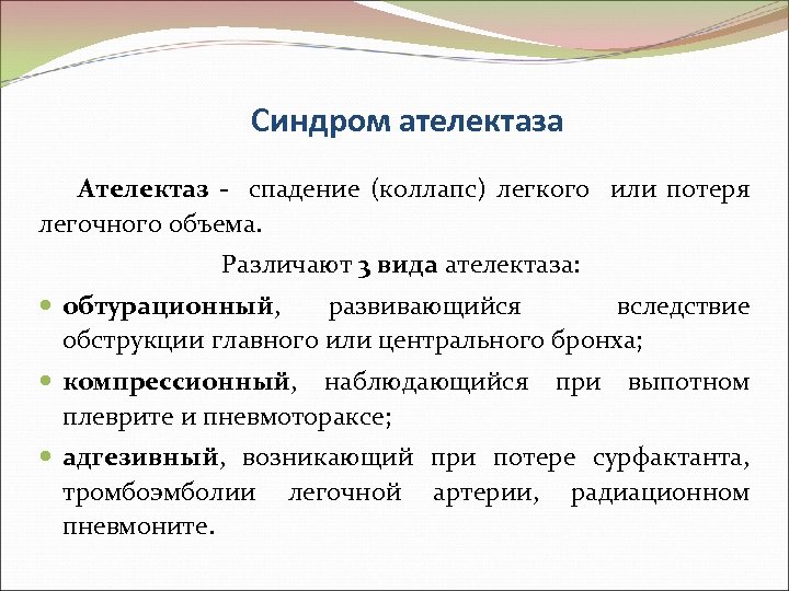 Синдром ателектаза Ателектаз - спадение (коллапс) легкого или потеря легочного объема. Различают 3 вида