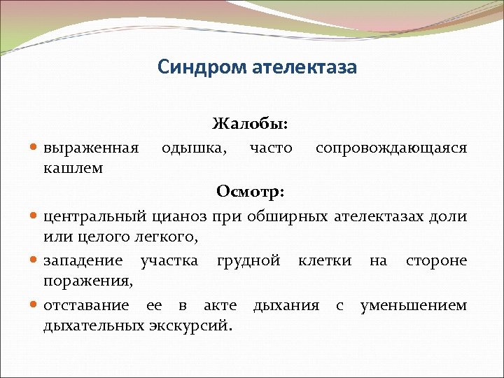 Синдром ателектаза выраженная кашлем Жалобы: одышка, часто сопровождающаяся Осмотр: центральный цианоз при обширных ателектазах