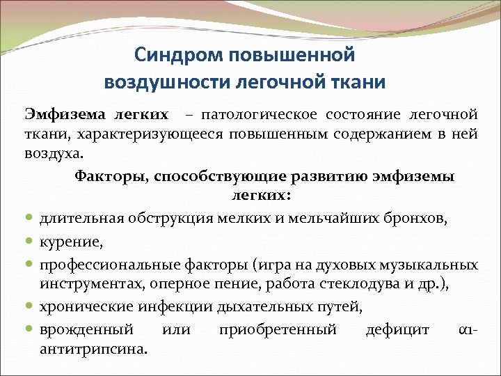 Синдром повышенной воздушности легочной ткани Эмфизема легких – патологическое состояние легочной ткани, характеризующееся повышенным