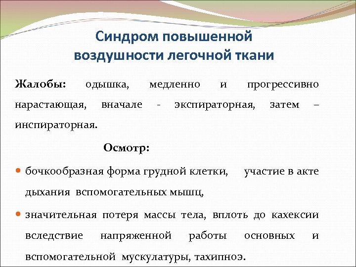 Синдром повышенной воздушности легочной ткани Жалобы: одышка, нарастающая, вначале медленно - и прогрессивно экспираторная,