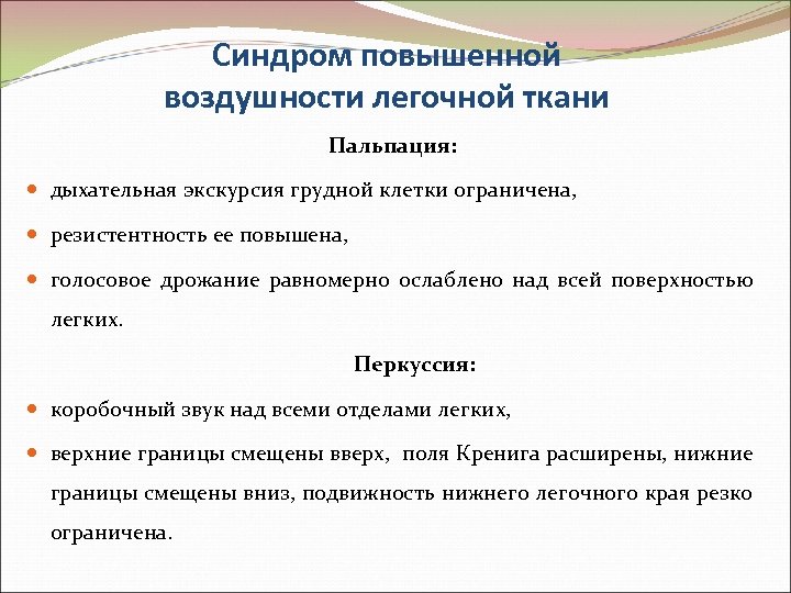 Синдром повышенной воздушности легочной ткани Пальпация: дыхательная экскурсия грудной клетки ограничена, резистентность ее повышена,