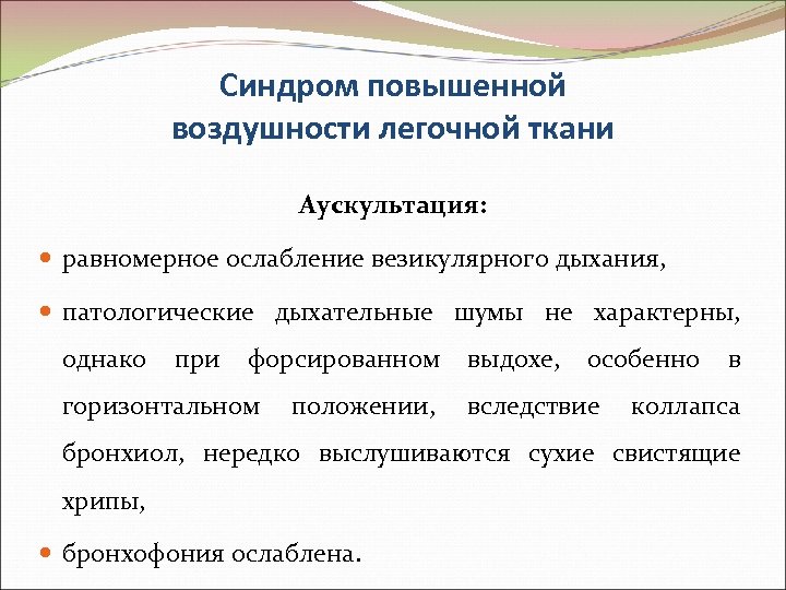 Синдром повышенной воздушности легочной ткани Аускультация: равномерное ослабление везикулярного дыхания, патологические дыхательные шумы не