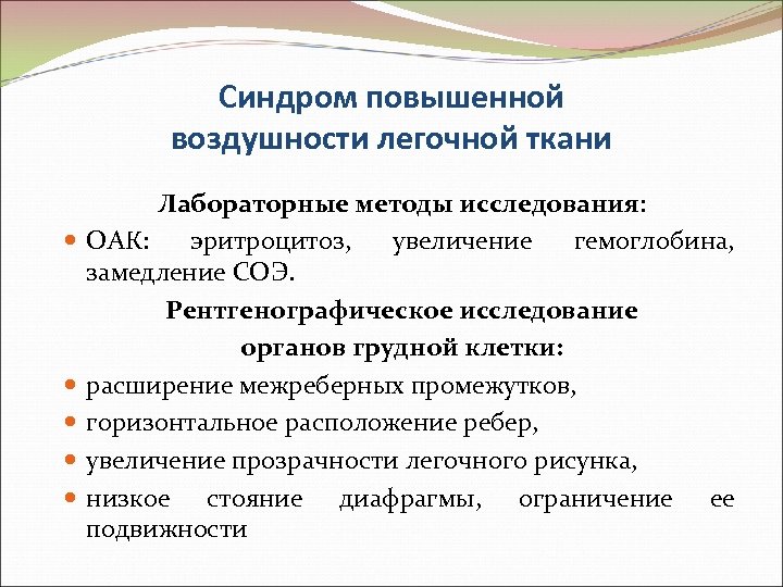 Синдром повышенной воздушности легочной ткани Лабораторные методы исследования: ОАК: эритроцитоз, увеличение гемоглобина, замедление СОЭ.