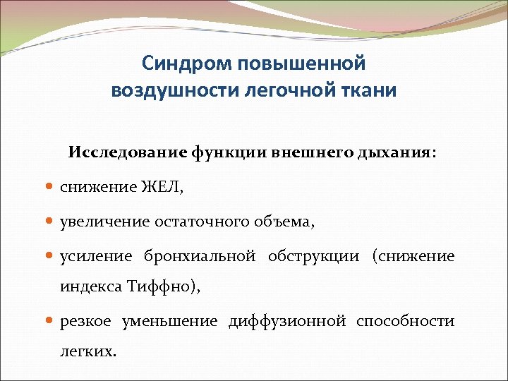 Синдром повышенной воздушности легочной ткани Исследование функции внешнего дыхания: снижение ЖЕЛ, увеличение остаточного объема,