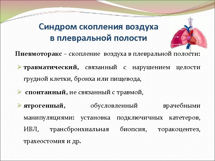 Синдром скопления воздуха в плевральной полости Пневмоторакс – скопление воздуха в плевральной полости: Ø