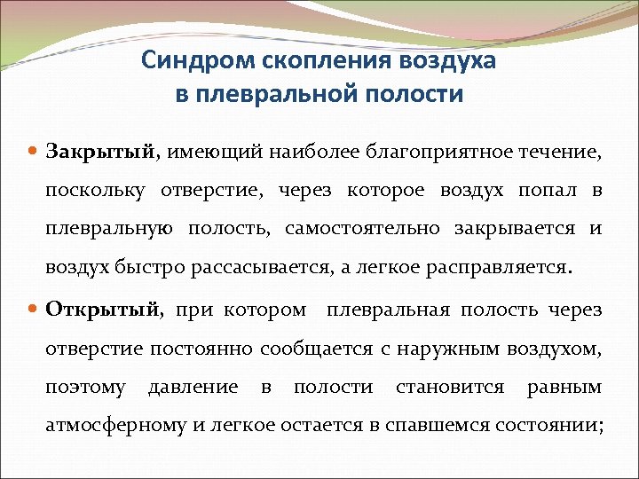 Синдром скопления воздуха в плевральной полости Закрытый, имеющий наиболее благоприятное течение, поскольку отверстие, через