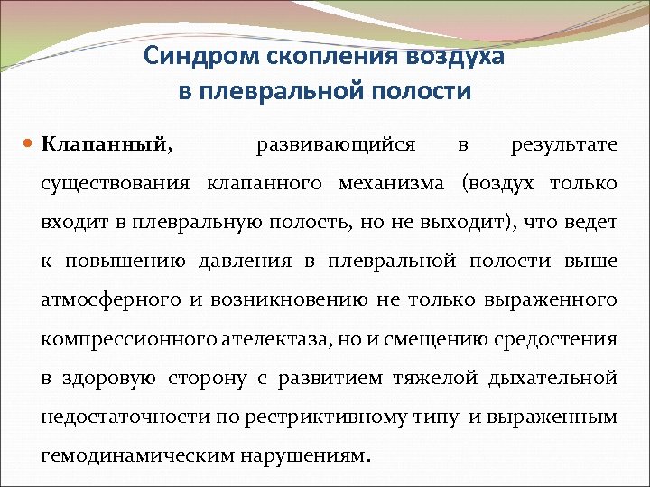 Синдром скопления воздуха в плевральной полости Клапанный, развивающийся в результате существования клапанного механизма (воздух