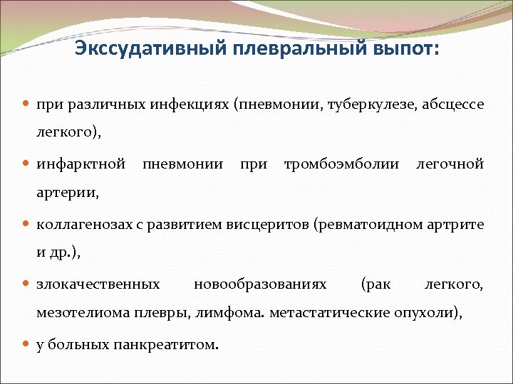 Экссудативный плевральный выпот: при различных инфекциях (пневмонии, туберкулезе, абсцессе легкого), инфарктной пневмонии при тромбоэмболии