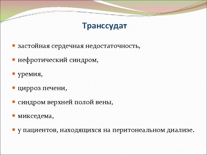 Транссудат застойная сердечная недостаточность, нефротический синдром, уремия, цирроз печени, синдром верхней полой вены, микседема,