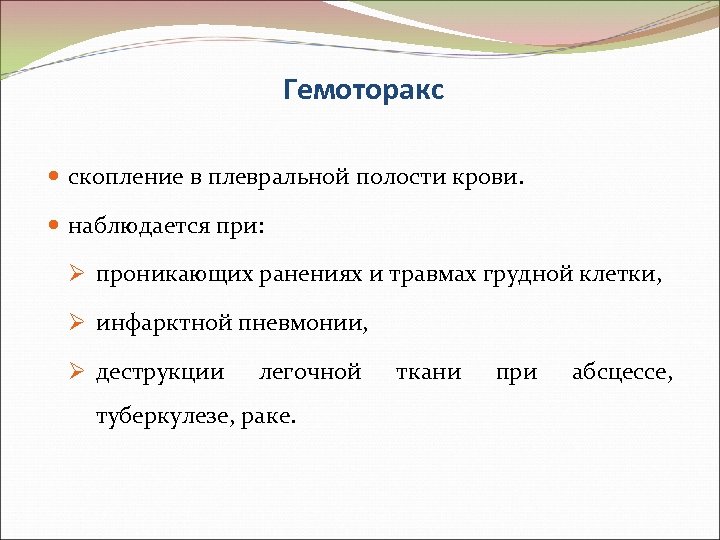 Гемоторакс скопление в плевральной полости крови. наблюдается при: Ø проникающих ранениях и травмах грудной