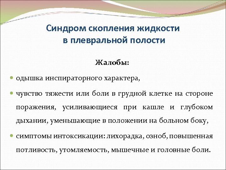 Синдром скопления жидкости в плевральной полости Жалобы: одышка инспираторного характера, чувство тяжести или боли